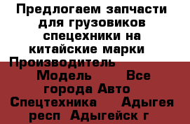 Предлогаем запчасти для грузовиков спецехники на китайские марки › Производитель ­ Sinotruk › Модель ­ 7 - Все города Авто » Спецтехника   . Адыгея респ.,Адыгейск г.